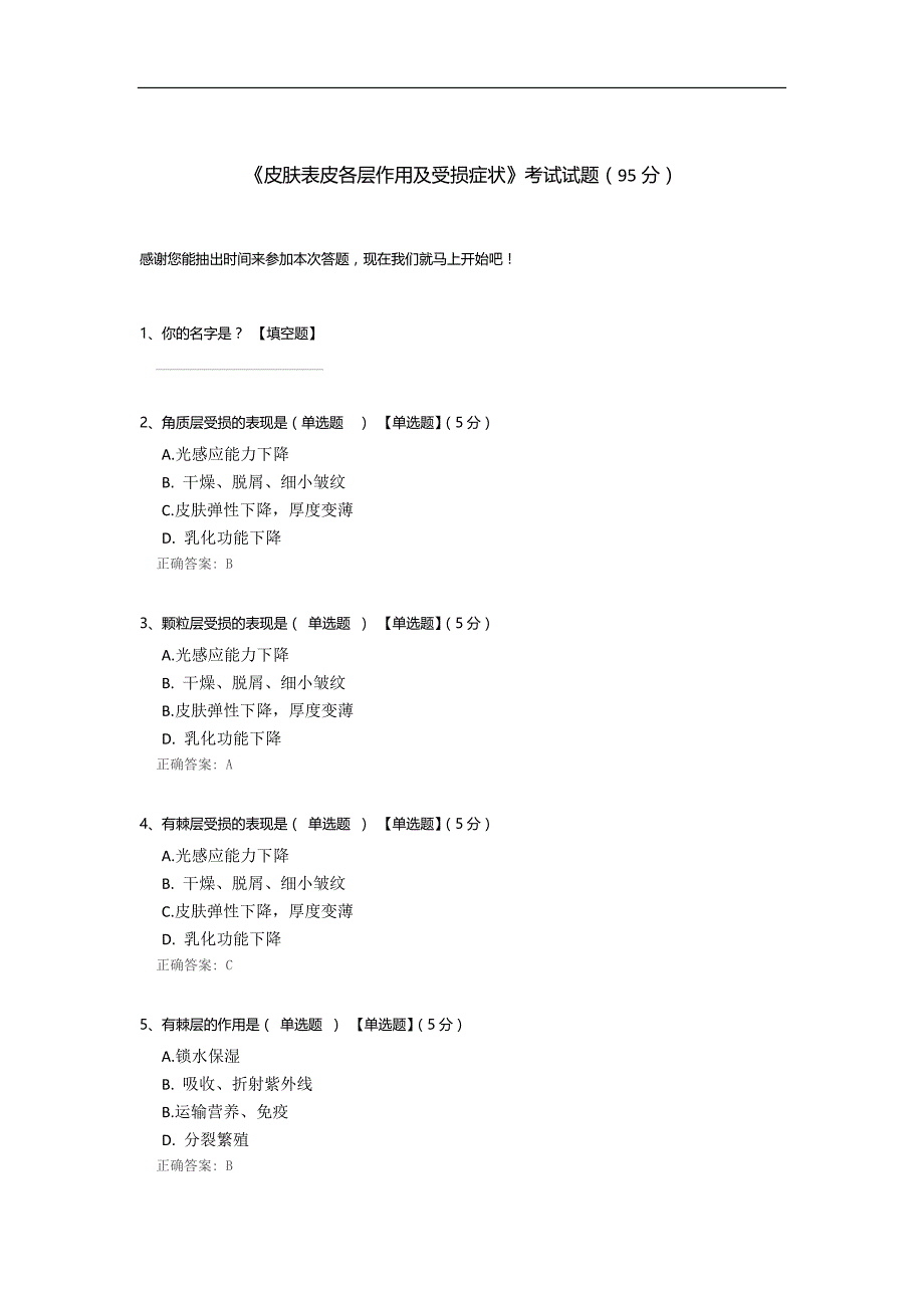 《皮肤表皮各层作用及受损症状》考试试题.docx_第1页