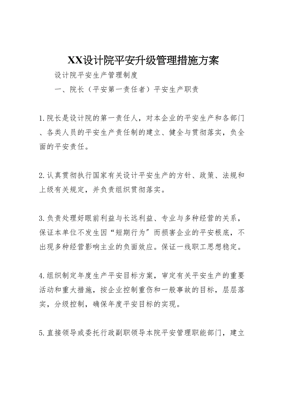 2023年设计院安全升级管理措施方案 .doc_第1页