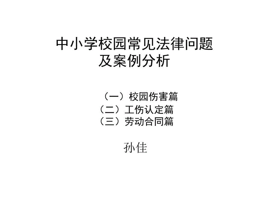 中小学校园常见法律问题及案例分析共100页文档课件_第2页