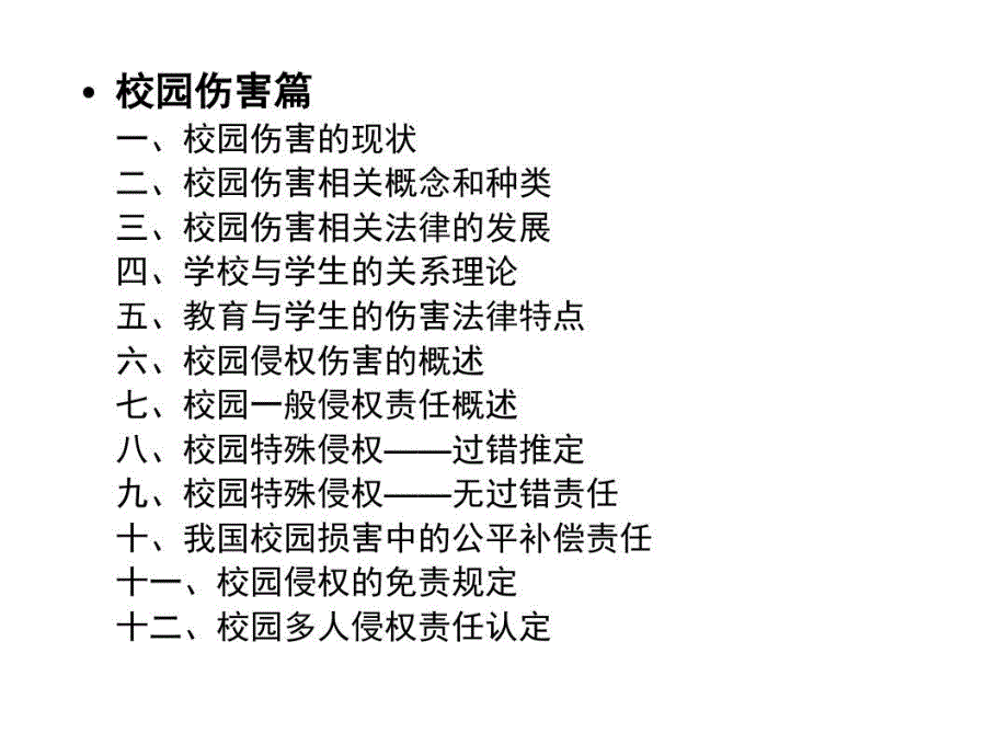 中小学校园常见法律问题及案例分析共100页文档课件_第3页