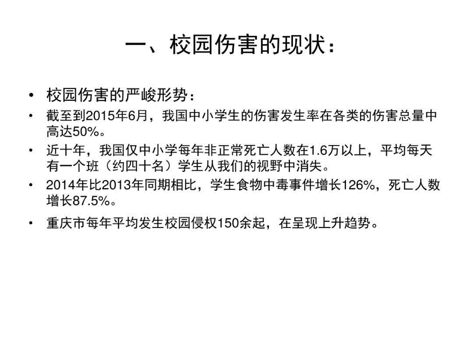 中小学校园常见法律问题及案例分析共100页文档课件_第4页