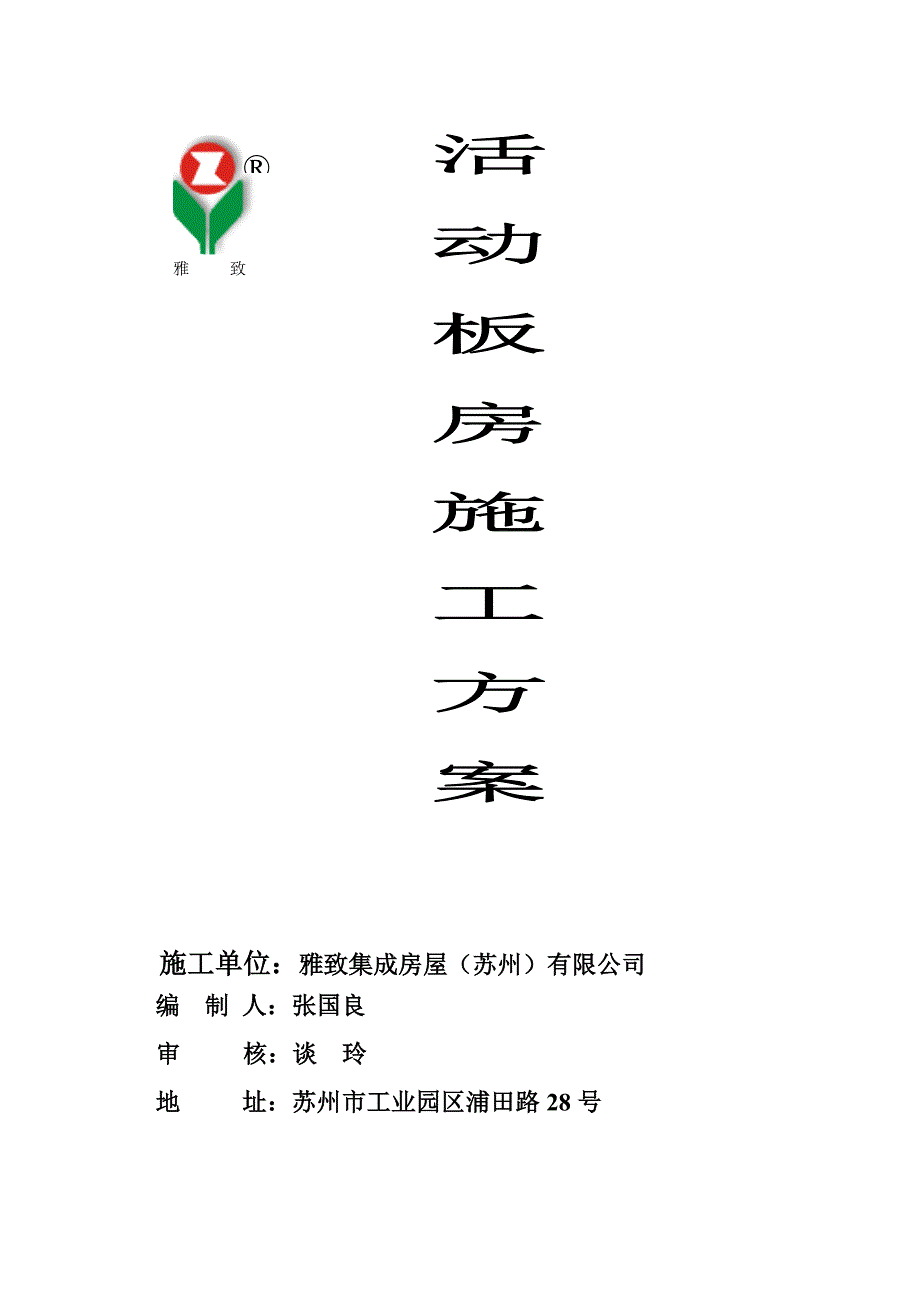 (新苏州)施工方案.doc_第1页