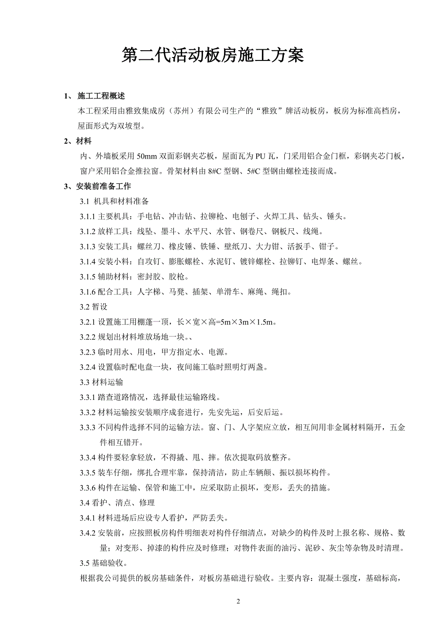 (新苏州)施工方案.doc_第2页