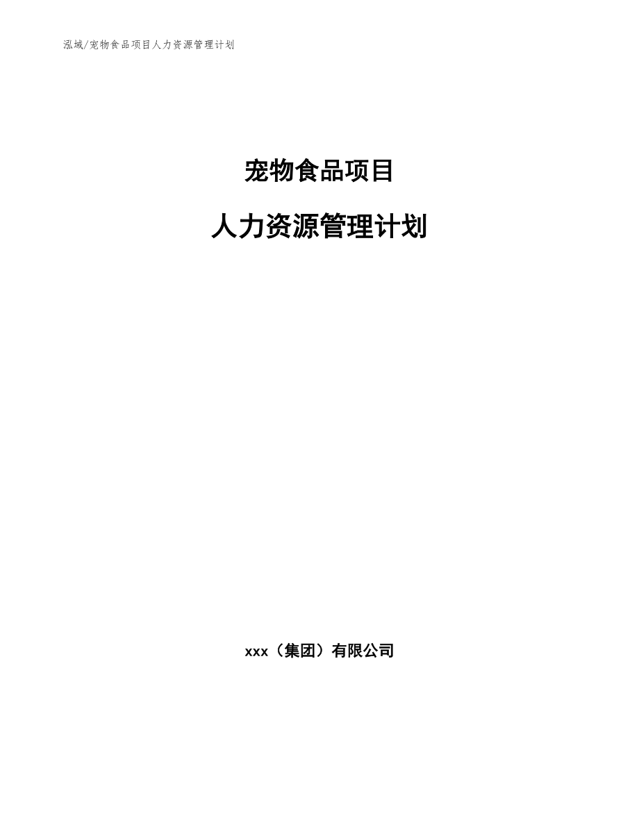 宠物食品项目人力资源管理计划_第1页