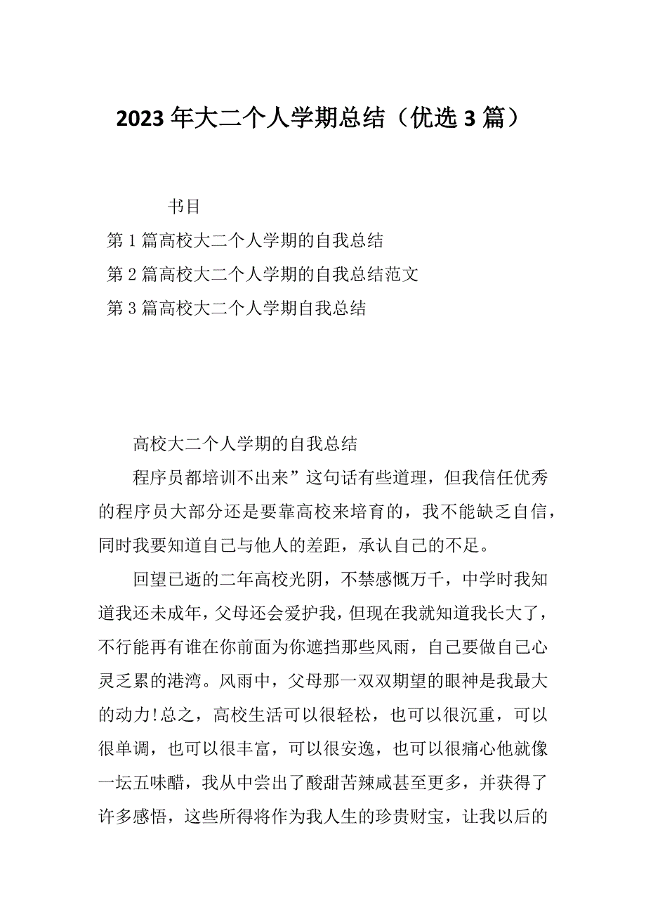 2023年大二个人学期总结（优选3篇）_第1页