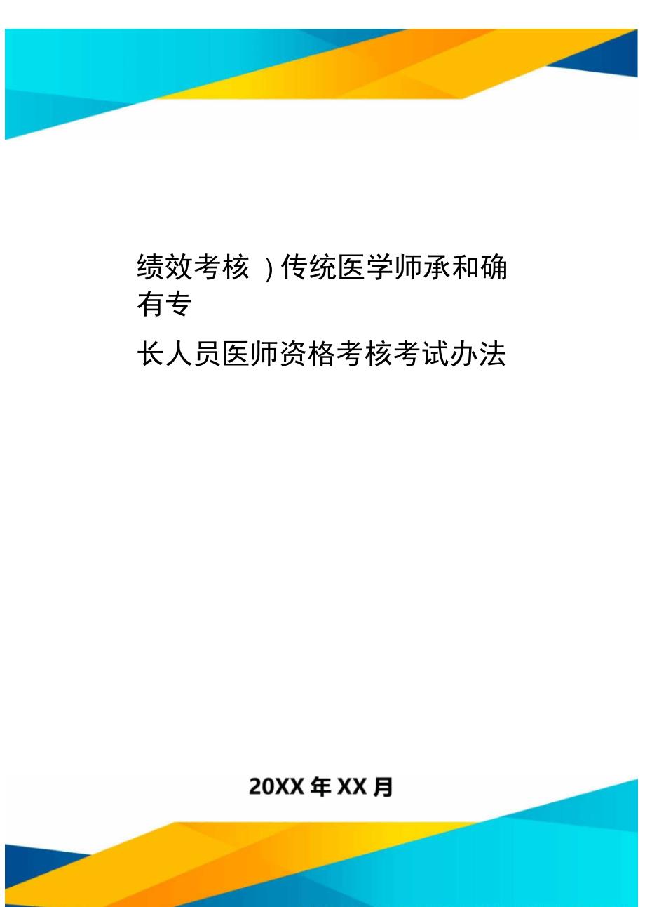 绩效考核传统医学师承和确有专长人员医师资格考核考试办法_第1页