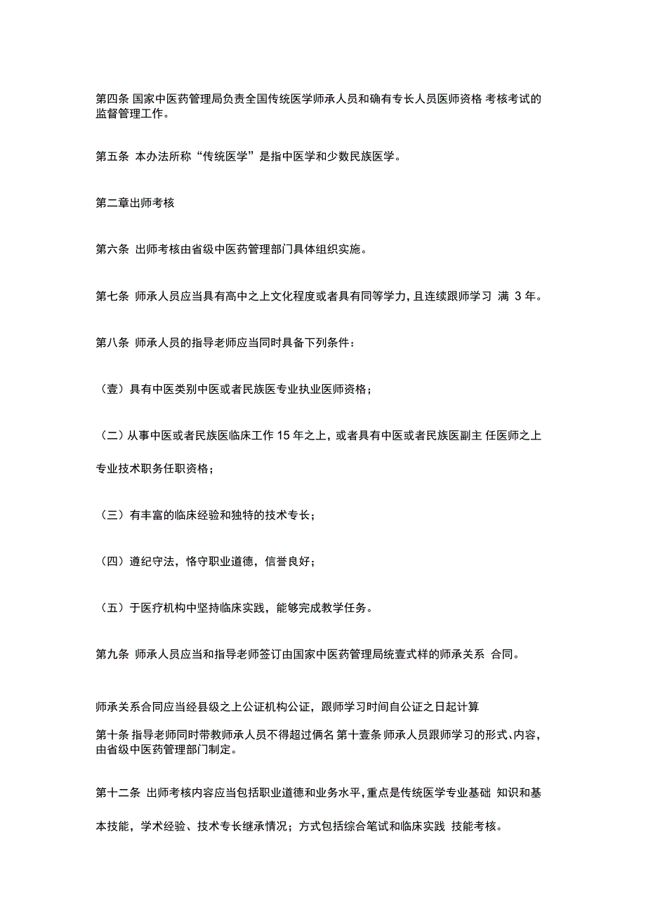 绩效考核传统医学师承和确有专长人员医师资格考核考试办法_第3页