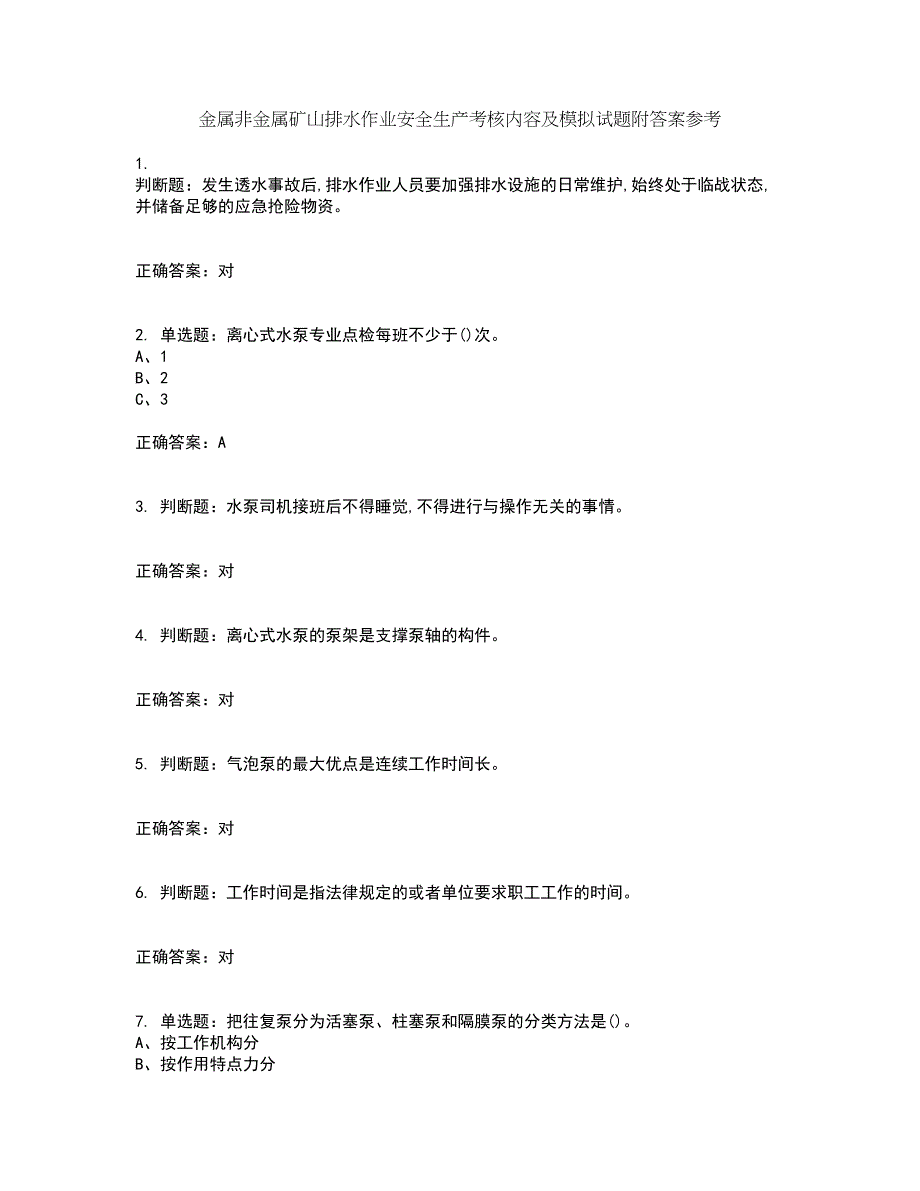 金属非金属矿山排水作业安全生产考核内容及模拟试题附答案参考56_第1页