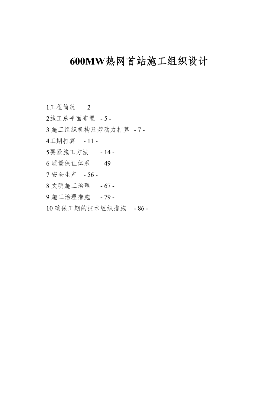 600MW热网首站施工组织设计(DOC 93页)_第1页