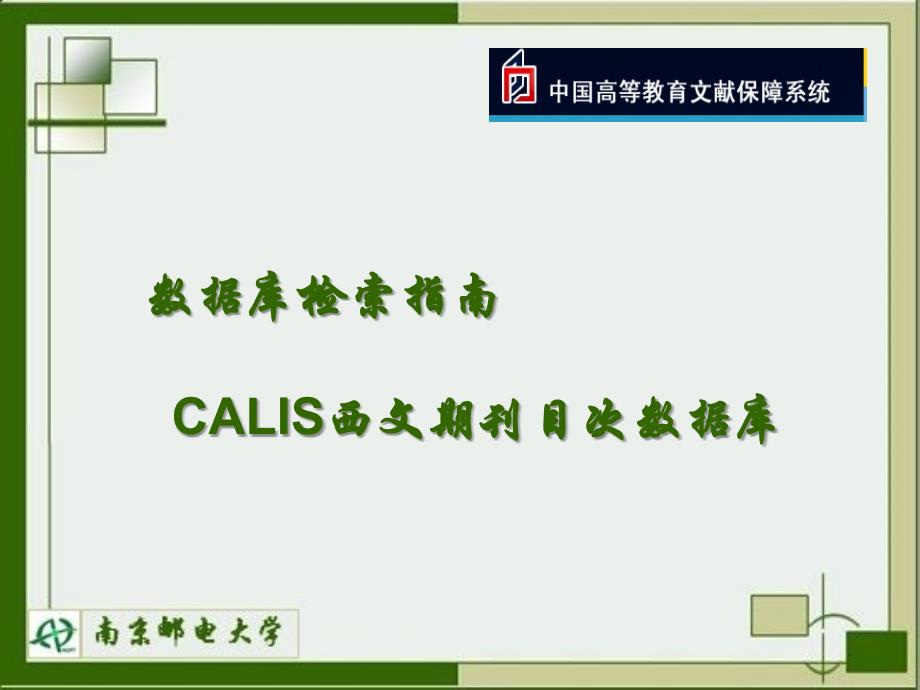 数据库检索指南CALIS西文期刊目次数据库_第1页