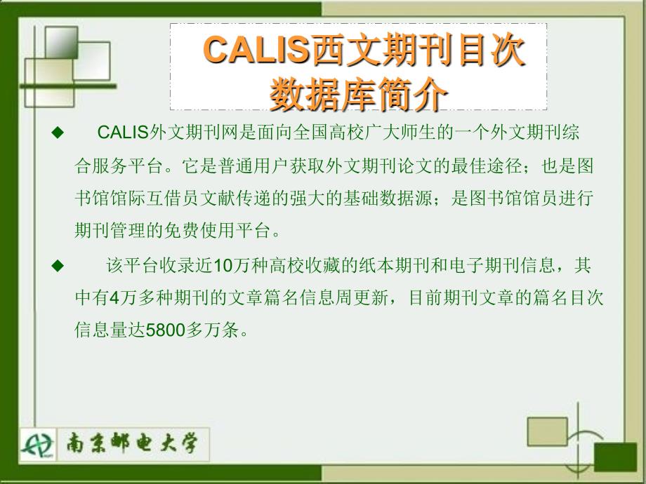 数据库检索指南CALIS西文期刊目次数据库_第2页