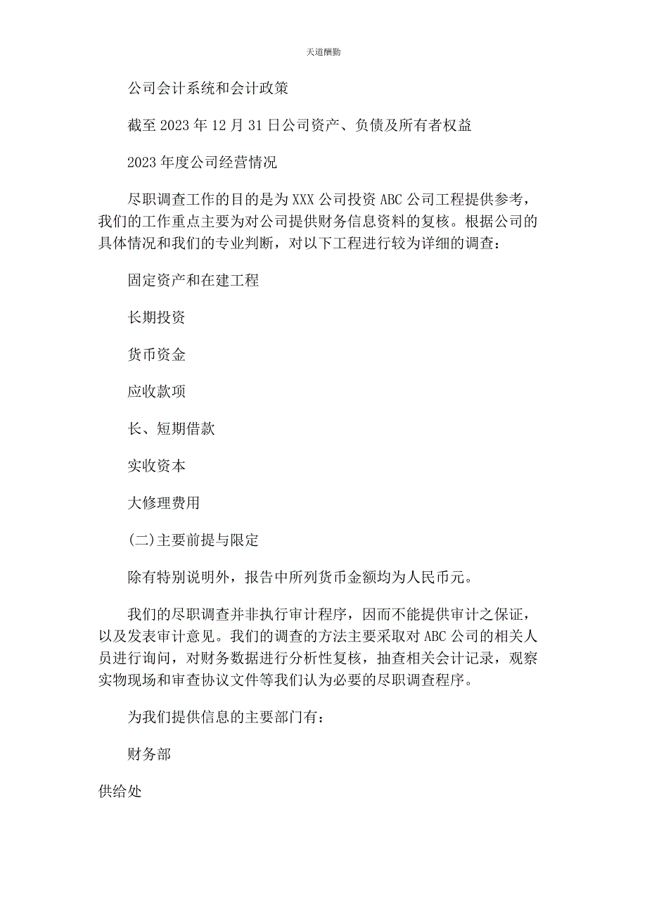 2023年财务尽职调查报告模板.docx_第2页