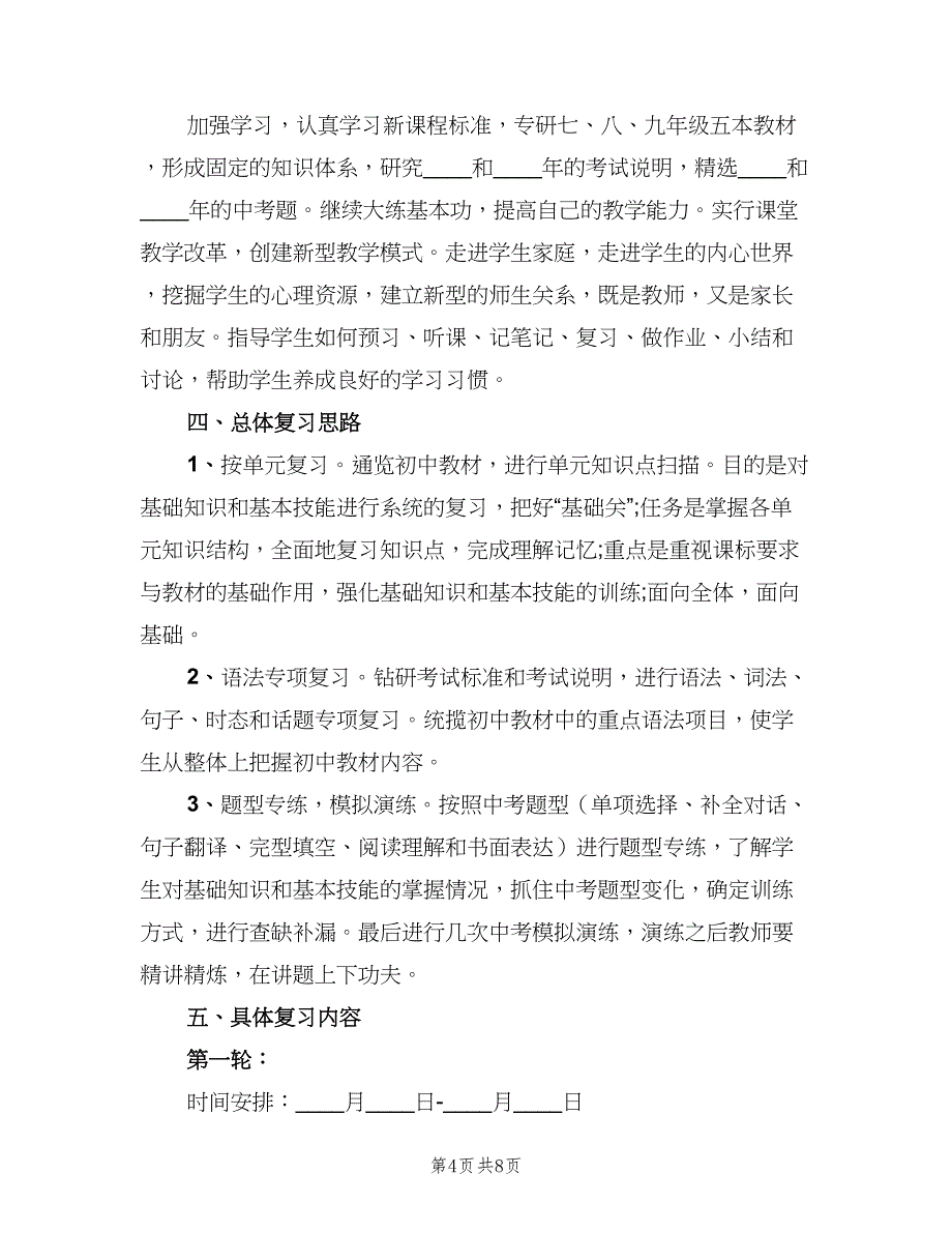 2023初三英语教师的教学工作计划（三篇）.doc_第4页