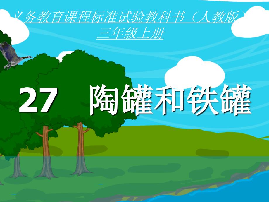 27陶罐和铁罐.ppt_第1页