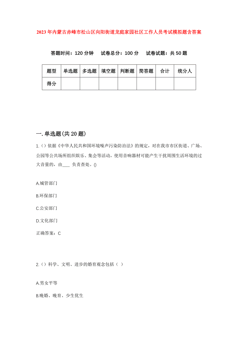 2023年内蒙古赤峰市松山区向阳街道龙庭家园社区工作人员考试模拟题含答案_第1页