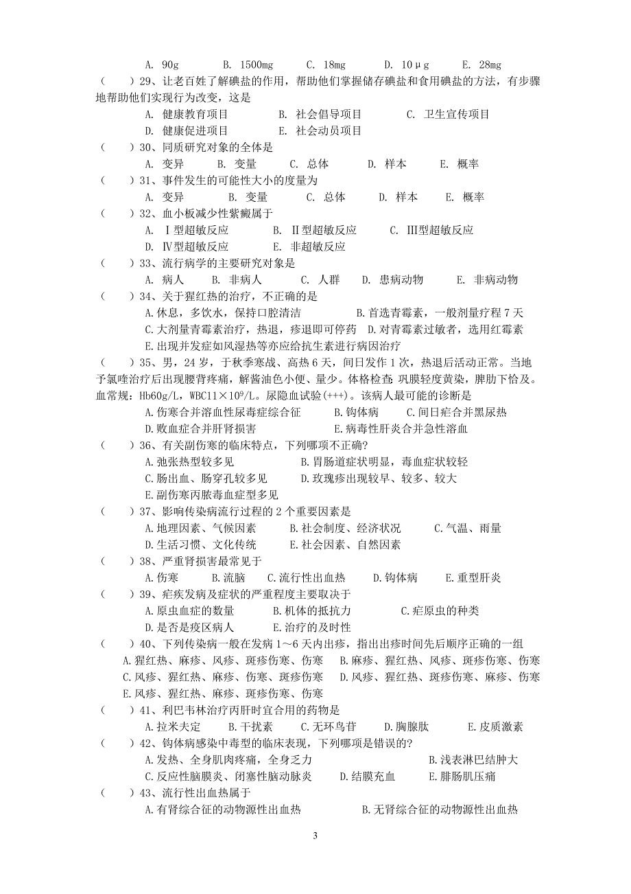 三基考试(公卫试卷及答案).doc_第3页