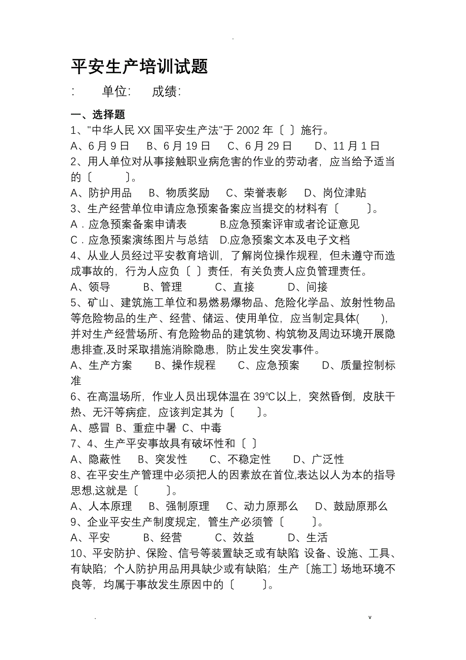 安全生产培训试题及答案_第1页