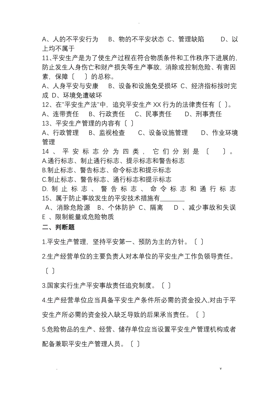 安全生产培训试题及答案_第2页