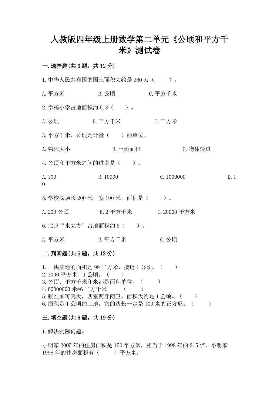 人教版四年级上册数学第二单元《公顷和平方千米》测试卷加下载答案.docx_第1页