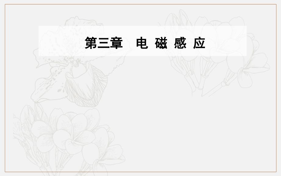 金版学案 物理选修11人教版课件：第三章第一节电磁感应现象_第1页