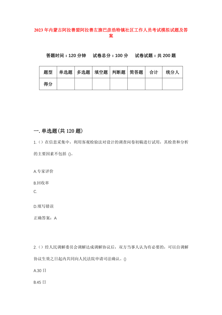 2023年内蒙古阿拉善盟阿拉善左旗巴彦浩特镇社区工作人员考试模拟试题及答案_第1页