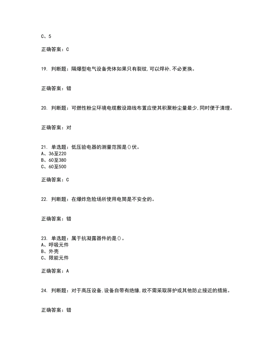 防爆电气作业安全生产考试内容及考试题附答案第86期_第4页