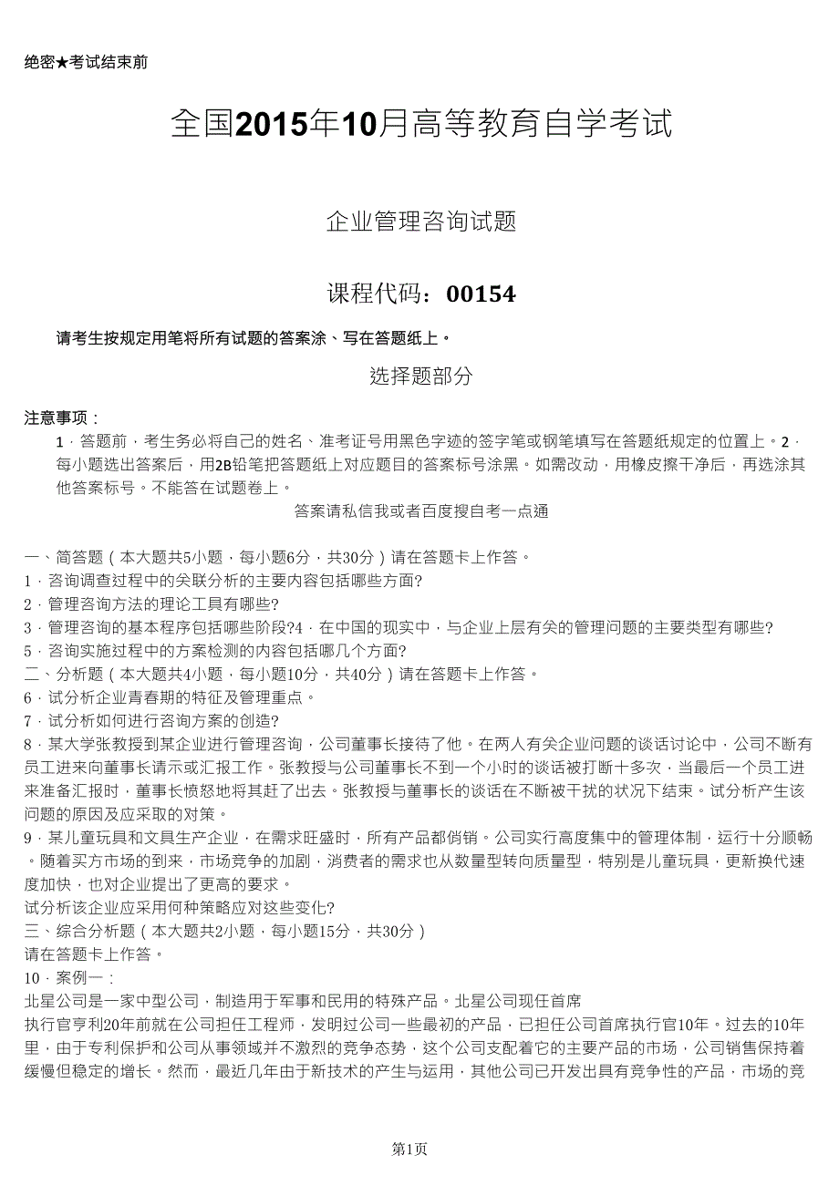 全国2015年10月自学考试00154《企业管理咨询》历年真题_第1页