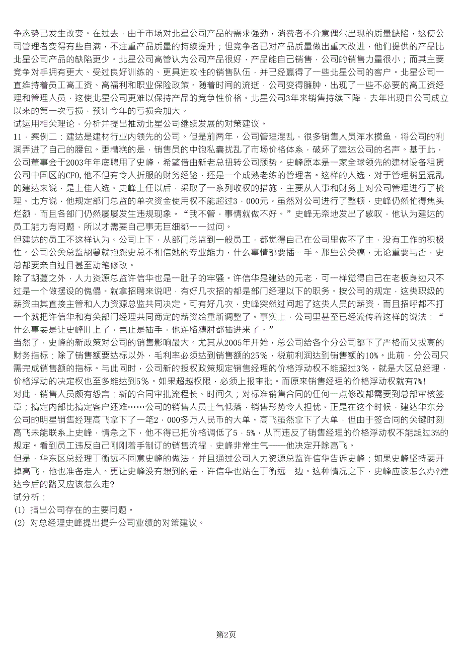 全国2015年10月自学考试00154《企业管理咨询》历年真题_第2页