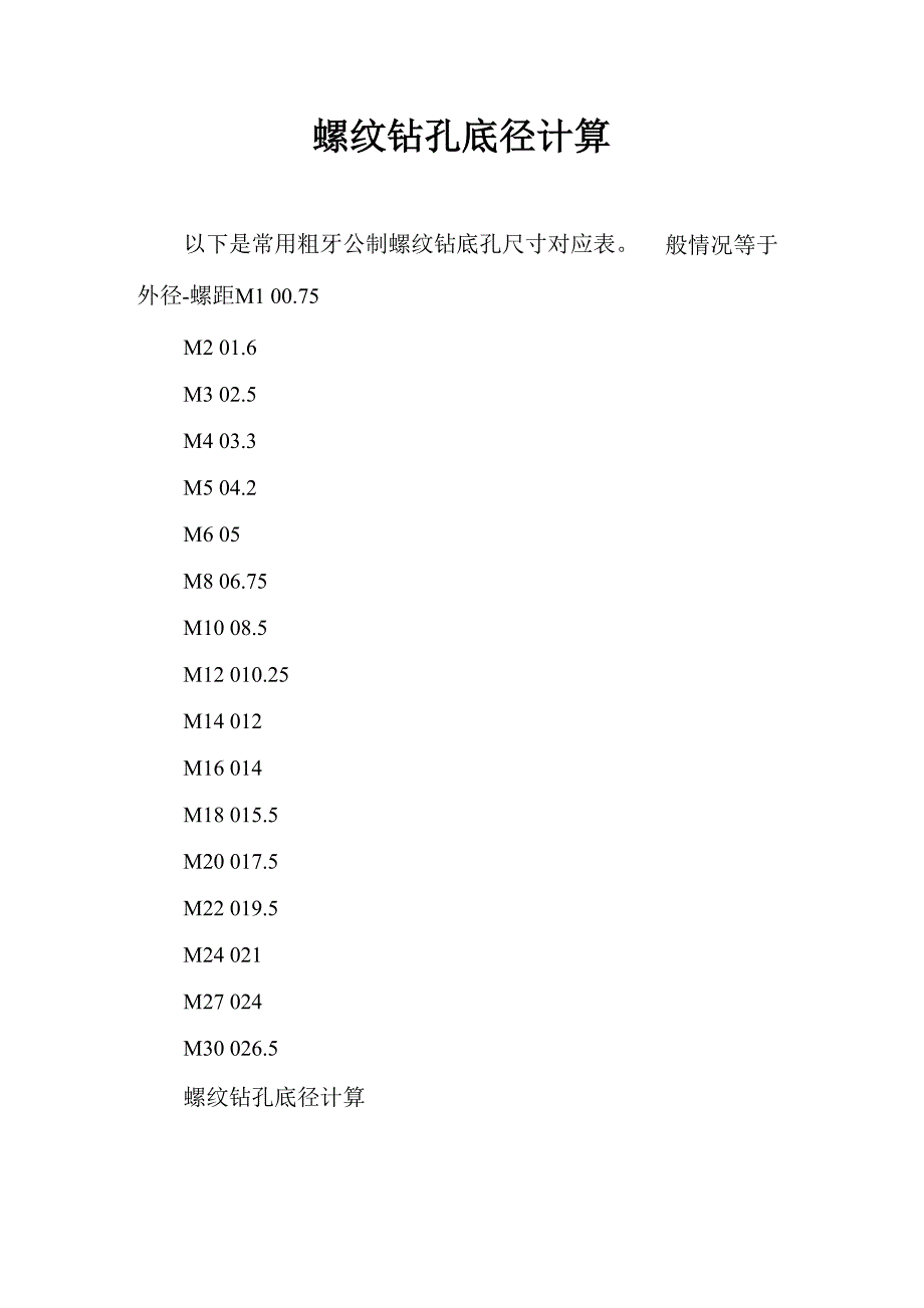 螺纹钻孔底径计算_第1页