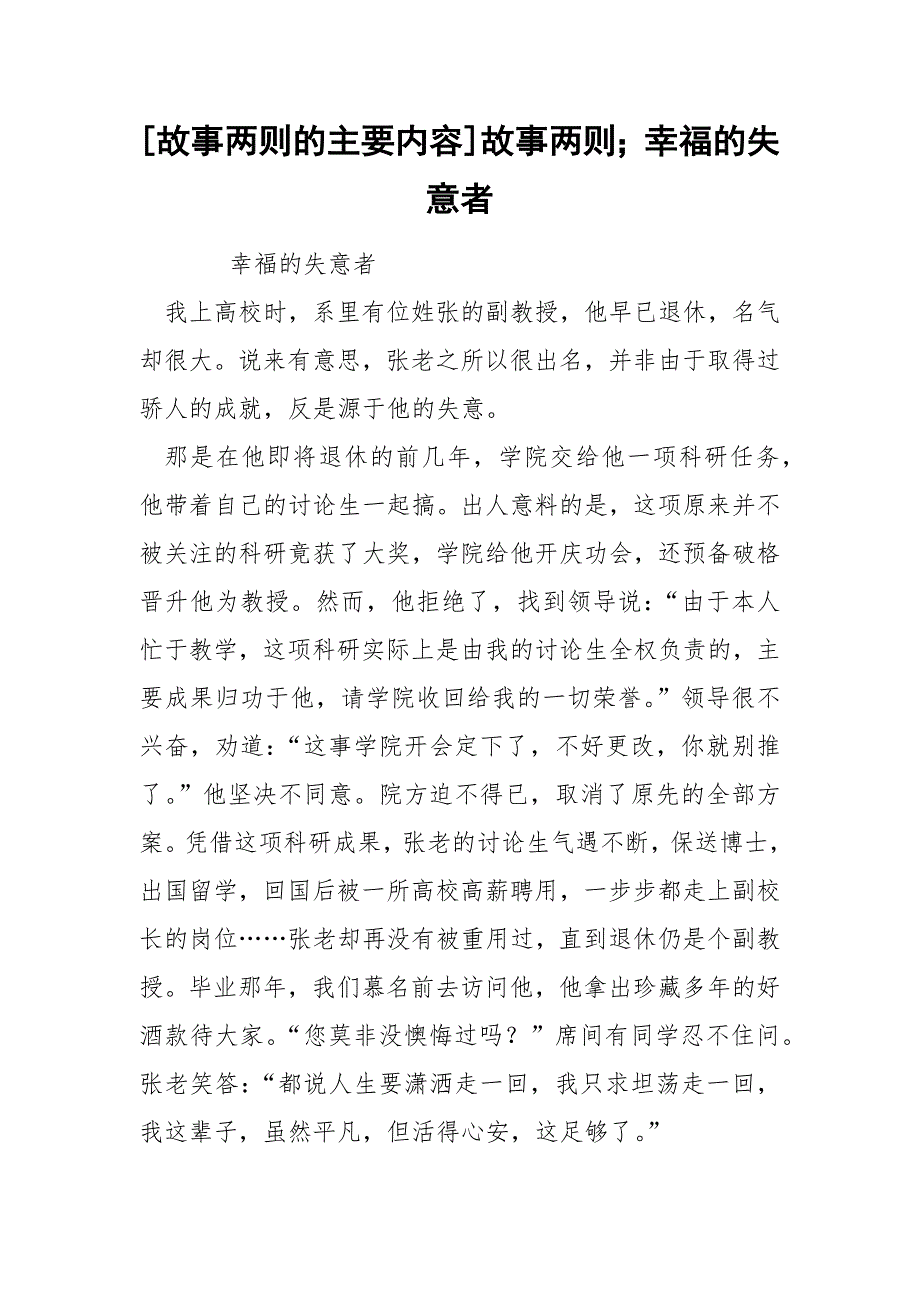 [故事两则的主要内容]故事两则；幸福的失意者_第1页