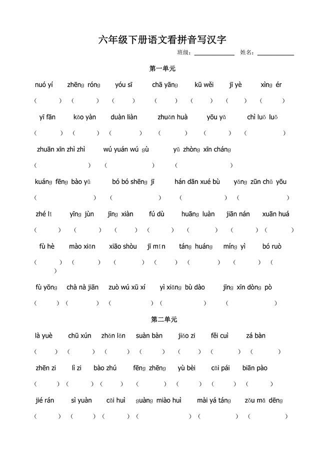 六年级下册语文看拼音写汉字