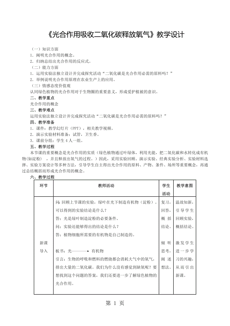 2023年人教版七年级上册生物教案《光合作用吸收二氧化碳释放氧气》.docx_第1页