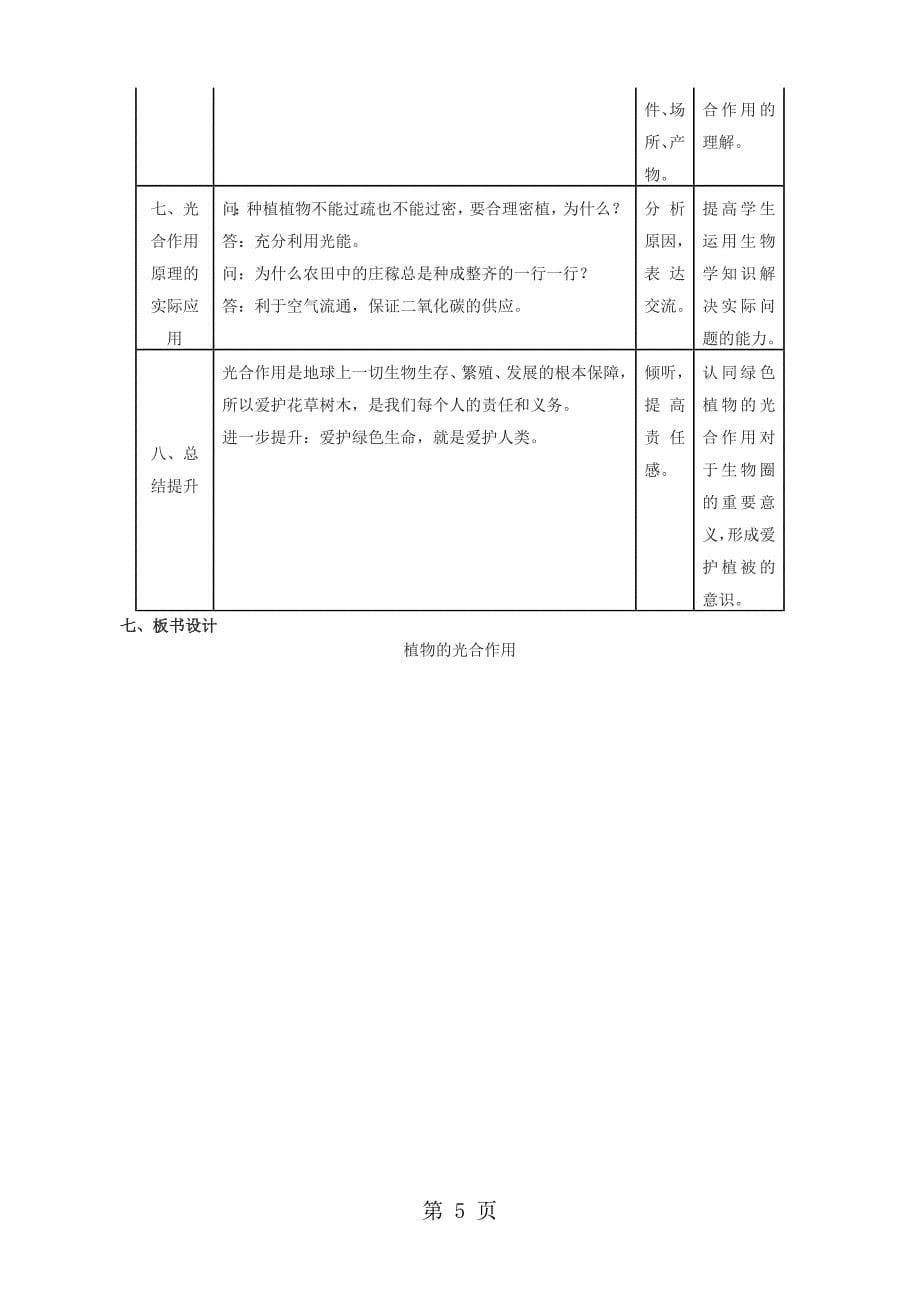 2023年人教版七年级上册生物教案《光合作用吸收二氧化碳释放氧气》.docx_第5页