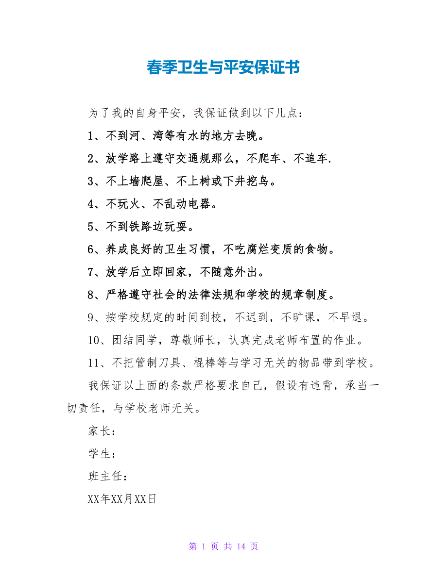 春季卫生与安全保证书.doc_第1页