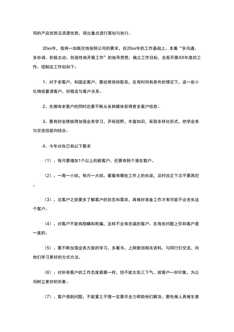 最新销售年度个人工作计划_第3页