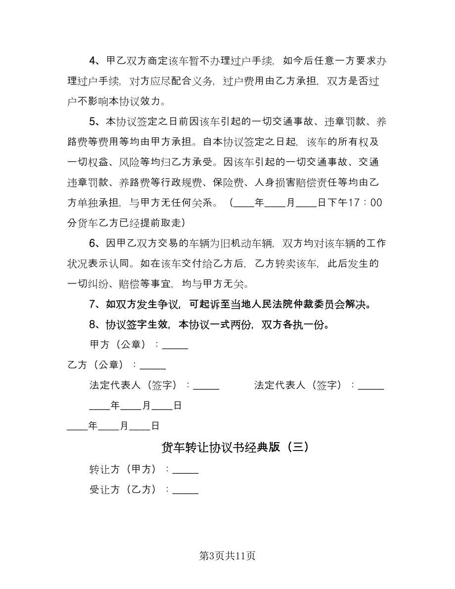 货车转让协议书经典版（八篇）.doc_第3页