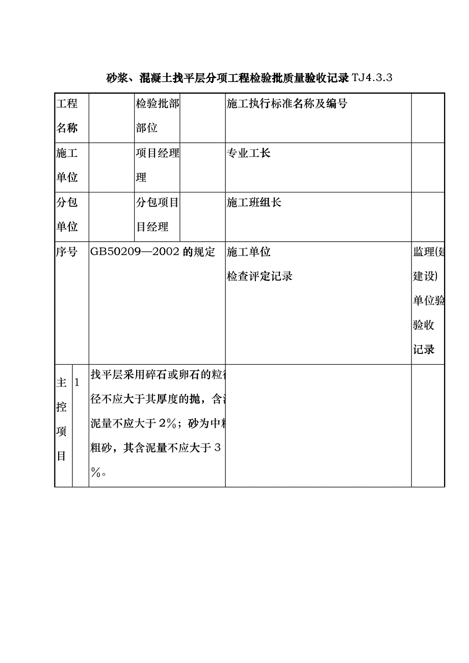 142 砂浆、混凝土找平层分项工程检验批质量验收记录TJ4-3-03lge_第1页