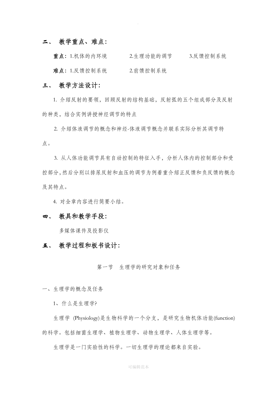 生理学全部教案文档_第2页