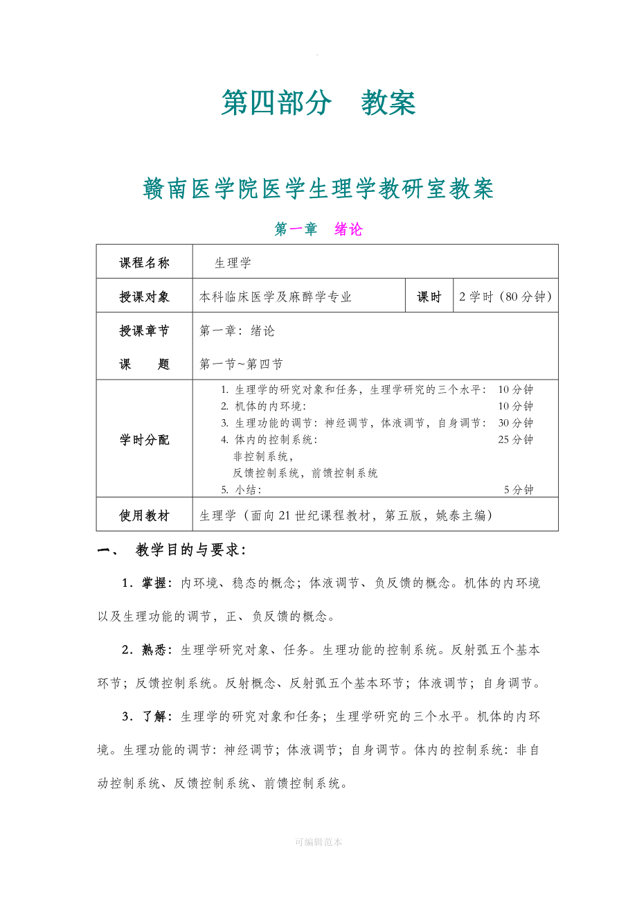 生理学全部教案文档