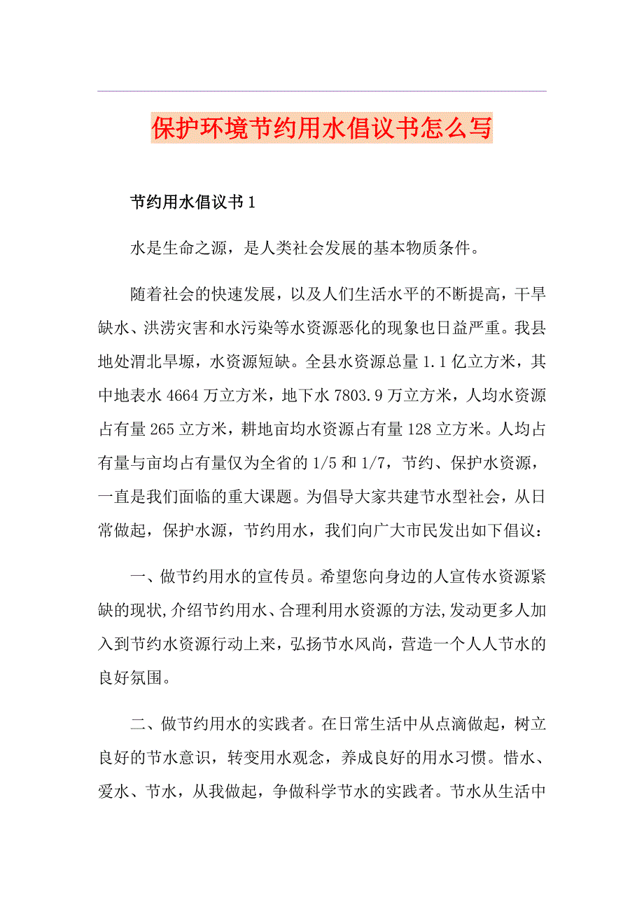 保护环境节约用水倡议书怎么写_第1页