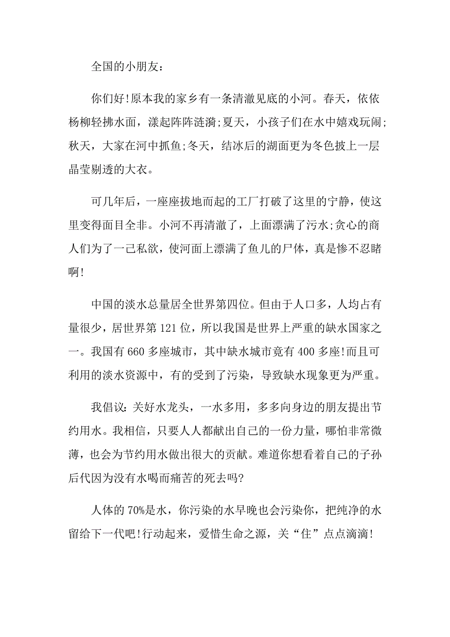 保护环境节约用水倡议书怎么写_第4页