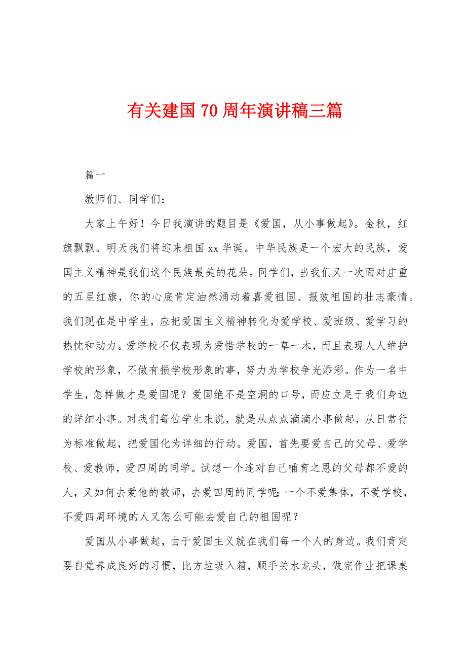 有关建国70周年演讲稿三篇.docx_第1页