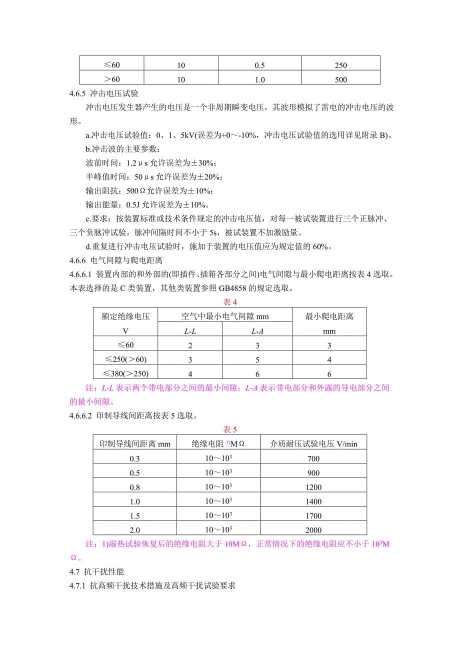 静态继电保护及安全自动装置通用技术条件_第5页