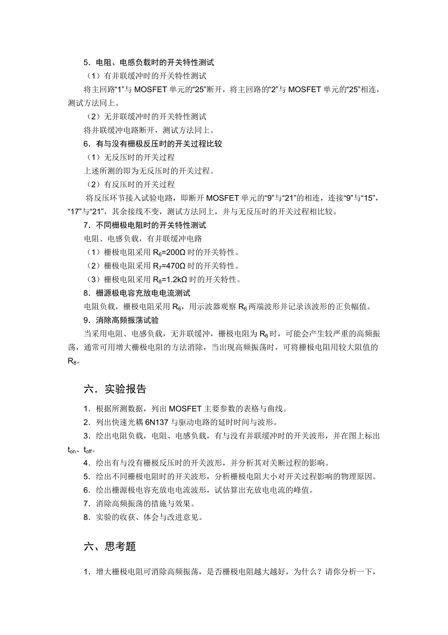 电力电子实验指导书功率场效应晶体管(MOSFET)特性与驱动电路研究_第4页