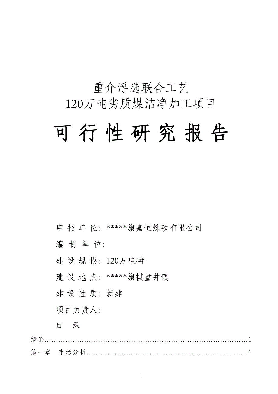 120万吨劣质煤洁净加工项目可行性计划书.doc_第2页