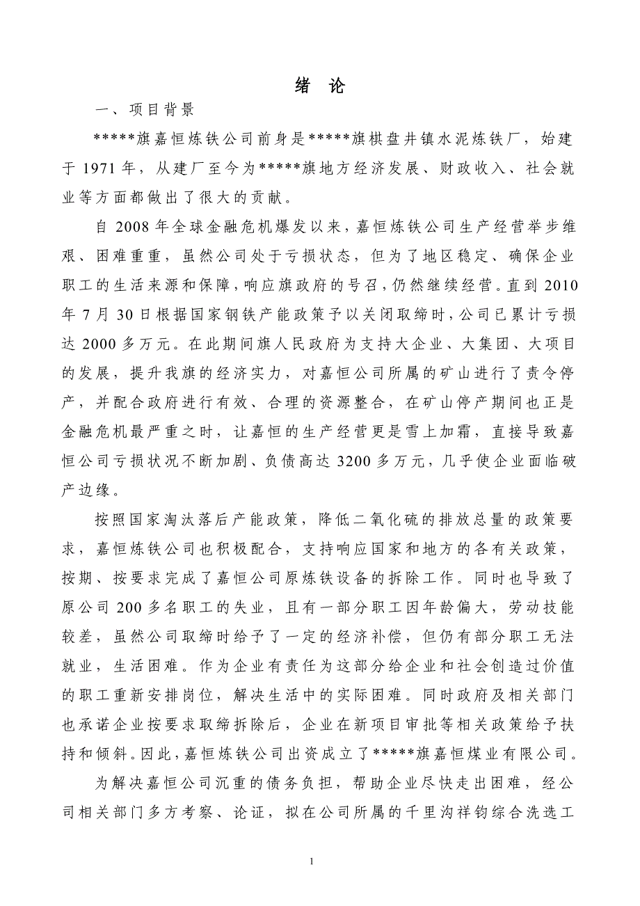 120万吨劣质煤洁净加工项目可行性计划书.doc_第4页