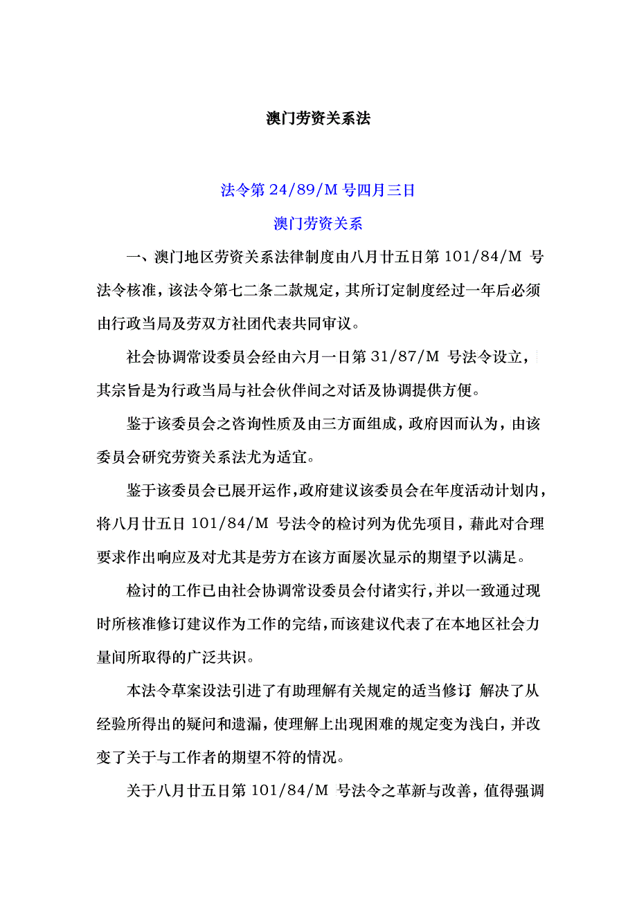 澳门地区劳资关系法_第1页
