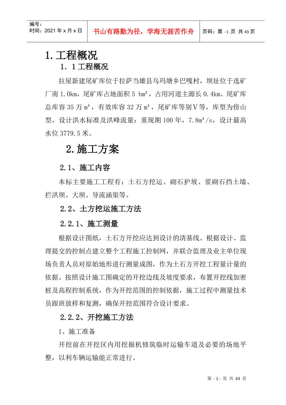 拉屋新建尾矿库施工组织设计_第4页