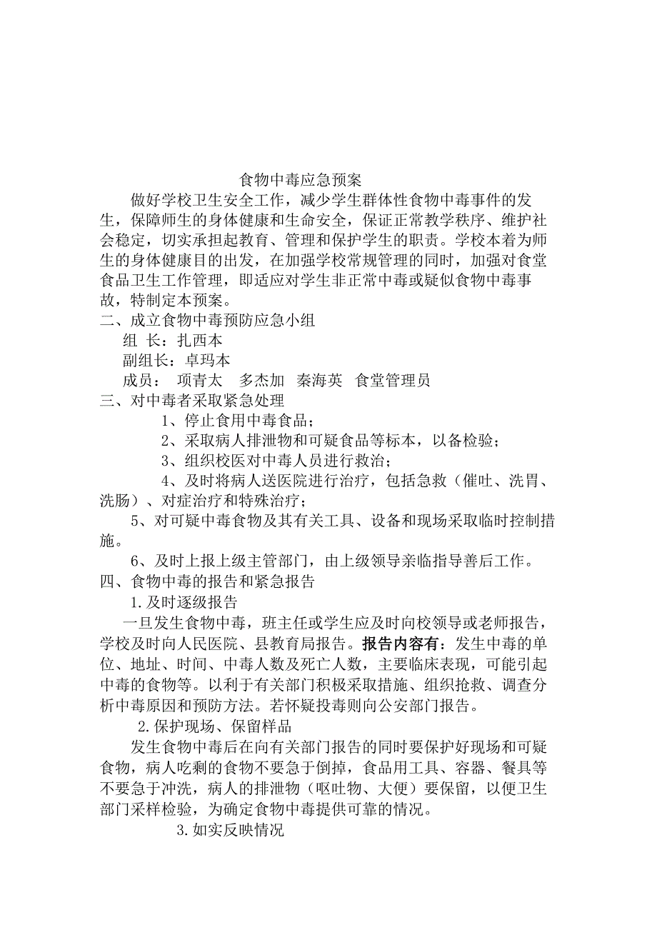 2023年小学预防食物中毒应急预案_第1页