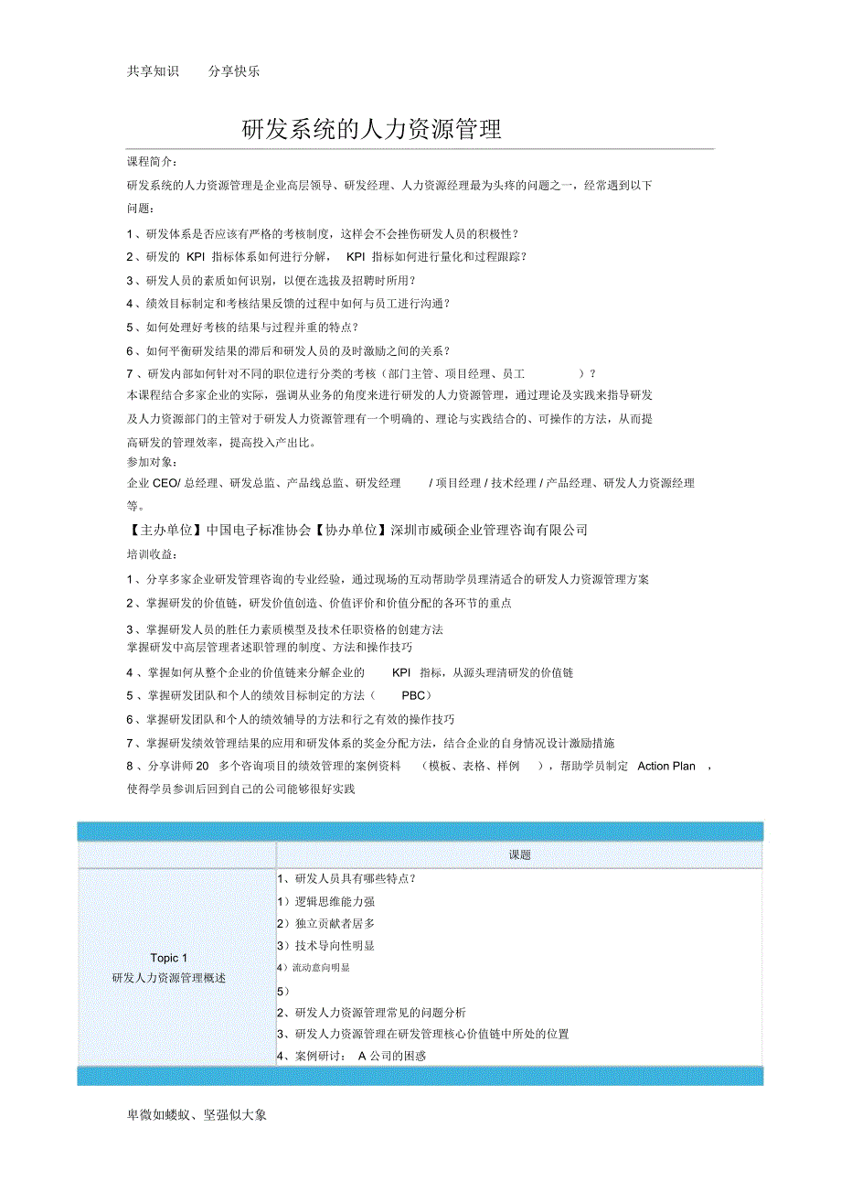 研发系统的人力资源管理培训_第1页